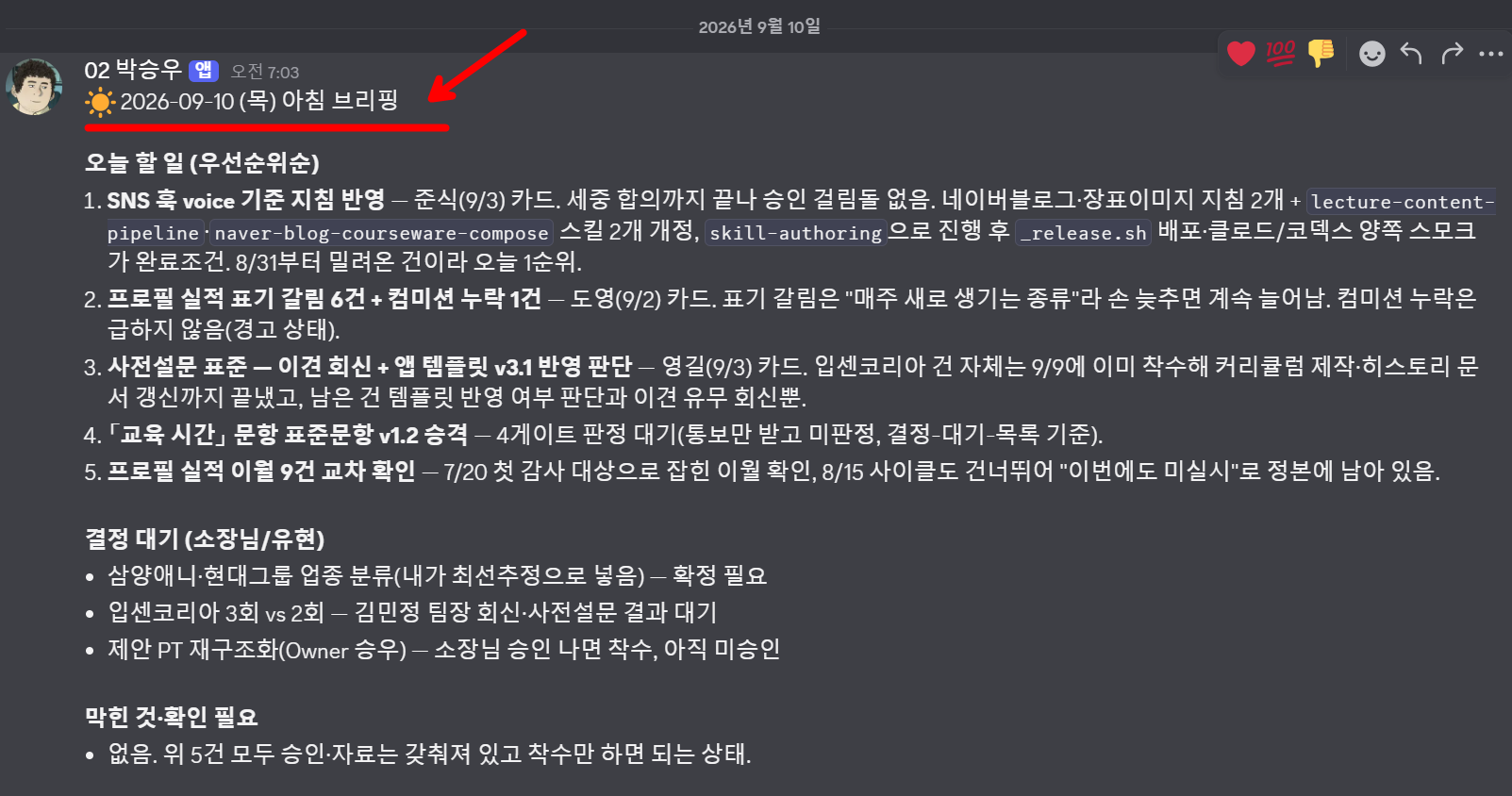 딥택트러닝 박재현 소장과 AI 에이전트가 정해진 시간에 협업을 합니다. 디스코드에서 실시간으로 보고를 한다.
