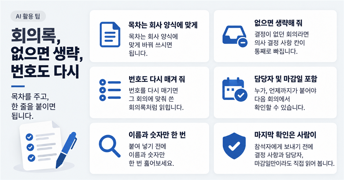 목차 하나와 한 줄 회의록, 없으면 생략, 번호도 다시 — 목차는 회사 양식에 맞게, 없으면 생략해 줘, 번호도 다시 매겨 줘, 담당자 및 마감일 포함, 이름과 숫자만 한 번, 마지막 확인은 사람이를 카드로 정리한 표지