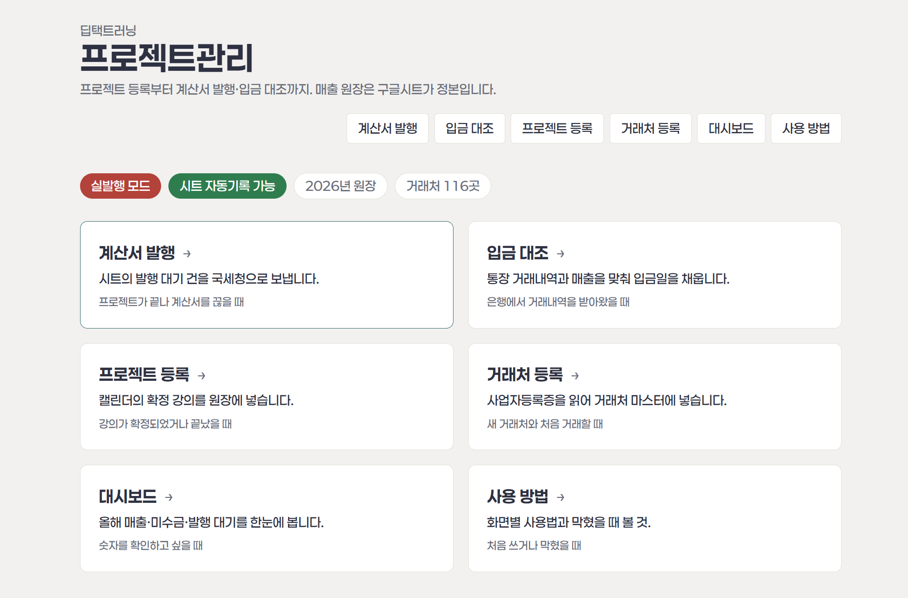 딥택트러닝 프로젝트 관리 앱 (계산서 발행, 프로젝트 등록 등등) AI 에이전트가 만든 앱으로서 세금계산서 발행 자동화 (API 활용), 구글 스프레드시트와 연계된 앱