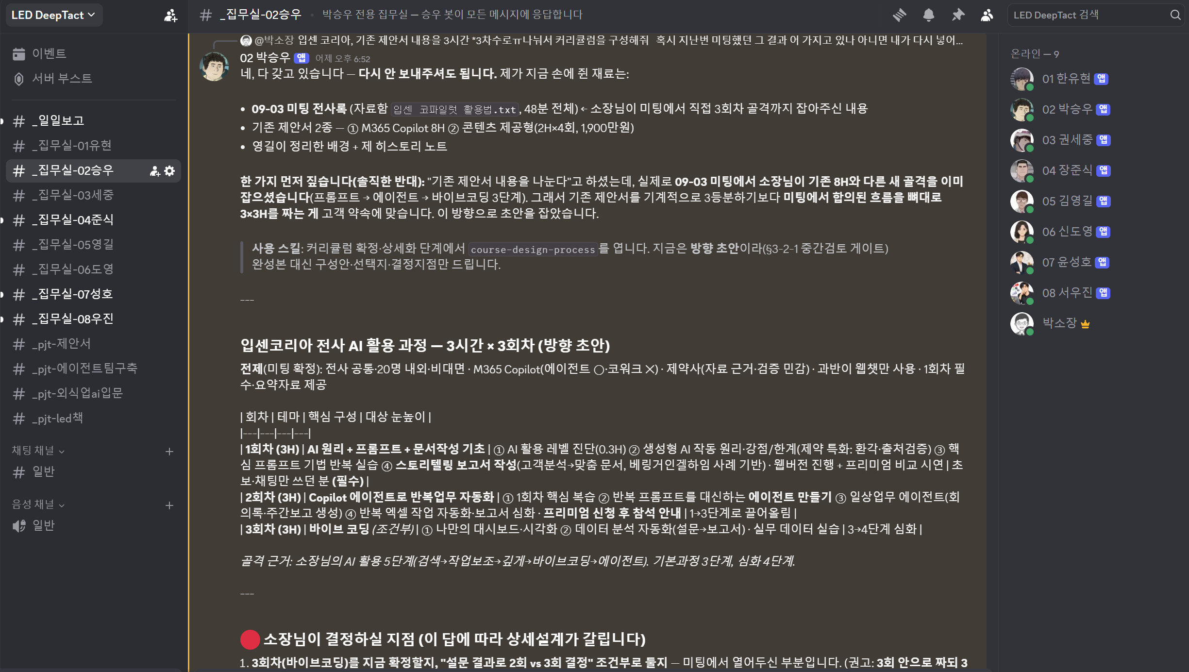 딥택트러닝 박재현 소장과 AI 에이전트 박승우가 디스코드를 활용해서 업무를 한다