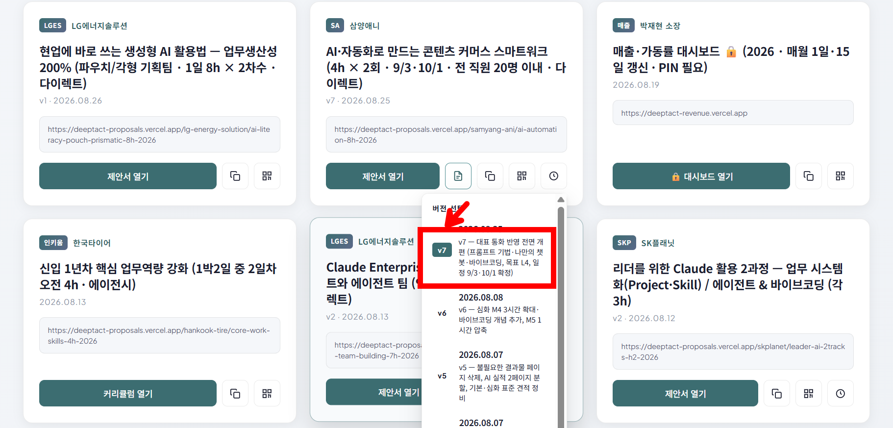 딥택트러닝 박재현 소장과 AI 에이전트가 함께 논의하면서 제안서 버전을 관리한다
